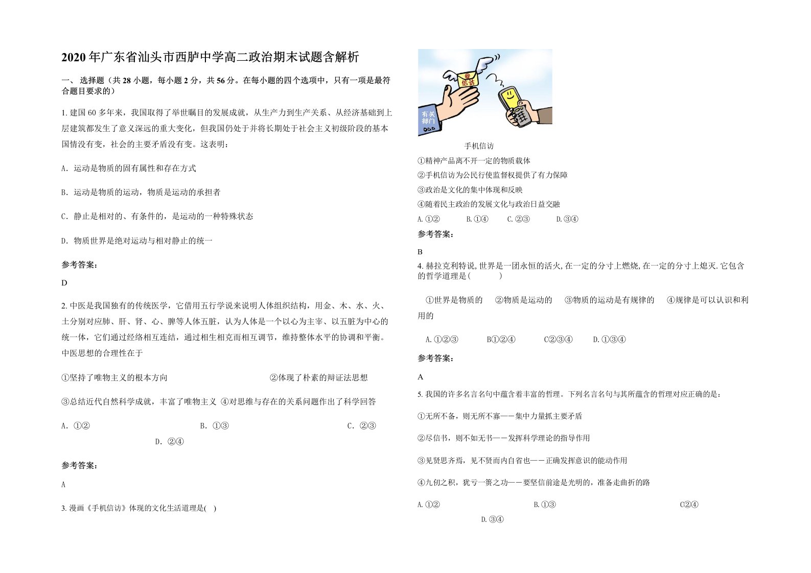 2020年广东省汕头市西胪中学高二政治期末试题含解析