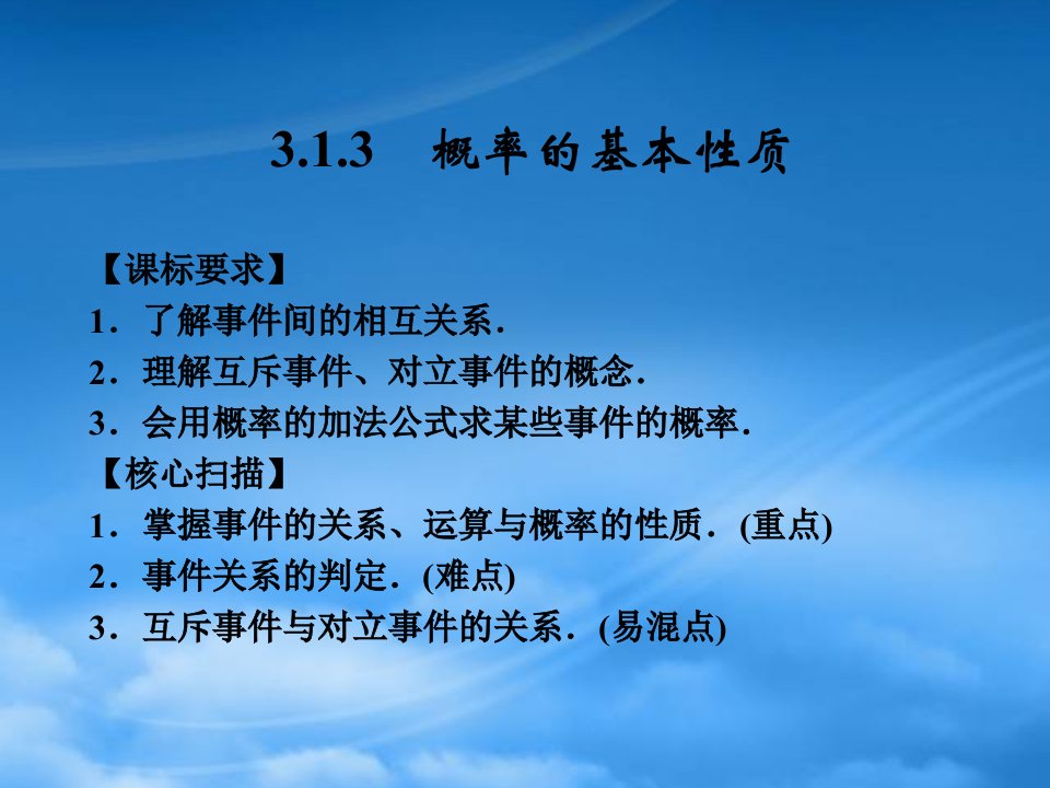 山东省高中数学《3.1.3