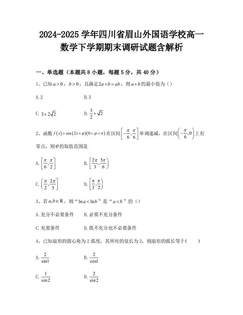 2024-2025学年四川省眉山外国语学校高一数学下学期期末调研试题含解析