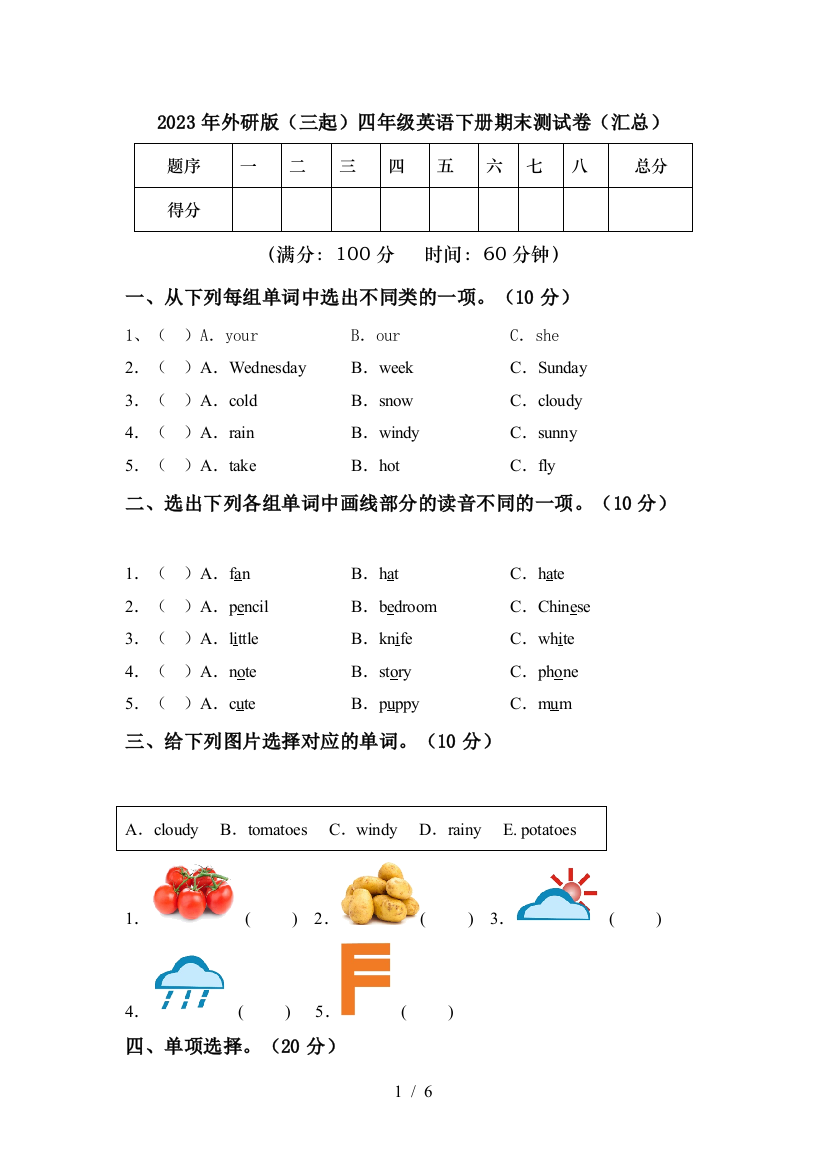 2023年外研版(三起)四年级英语下册期末测试卷(汇总)