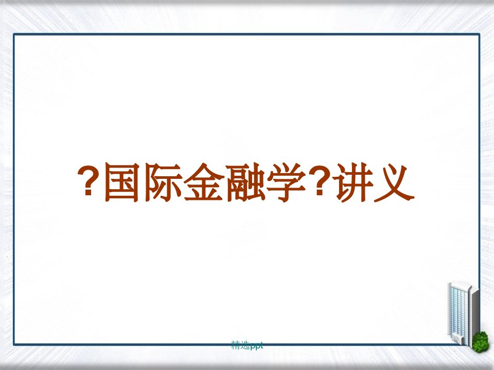 国际金融学讲义4第四章外汇市场与外汇交易