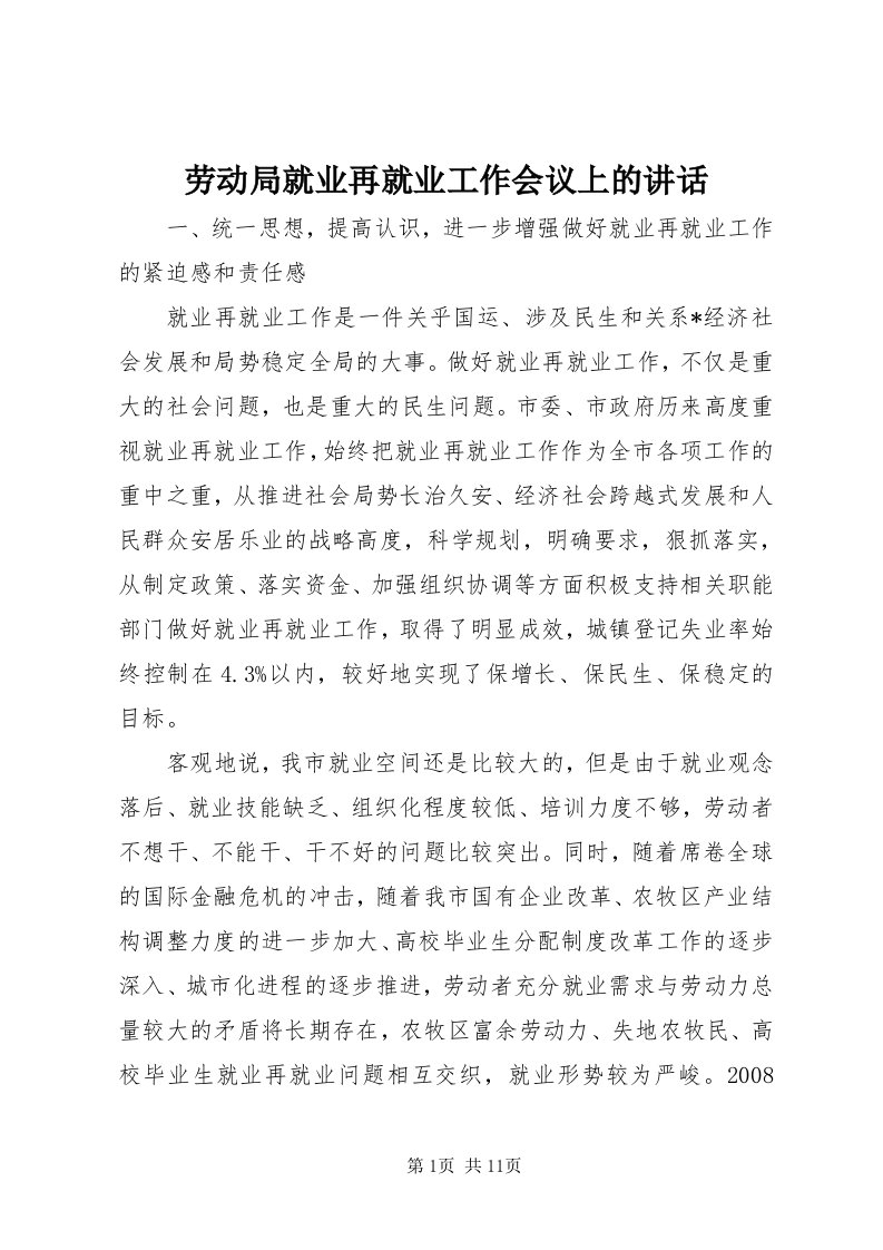 4劳动局就业再就业工作会议上的致辞