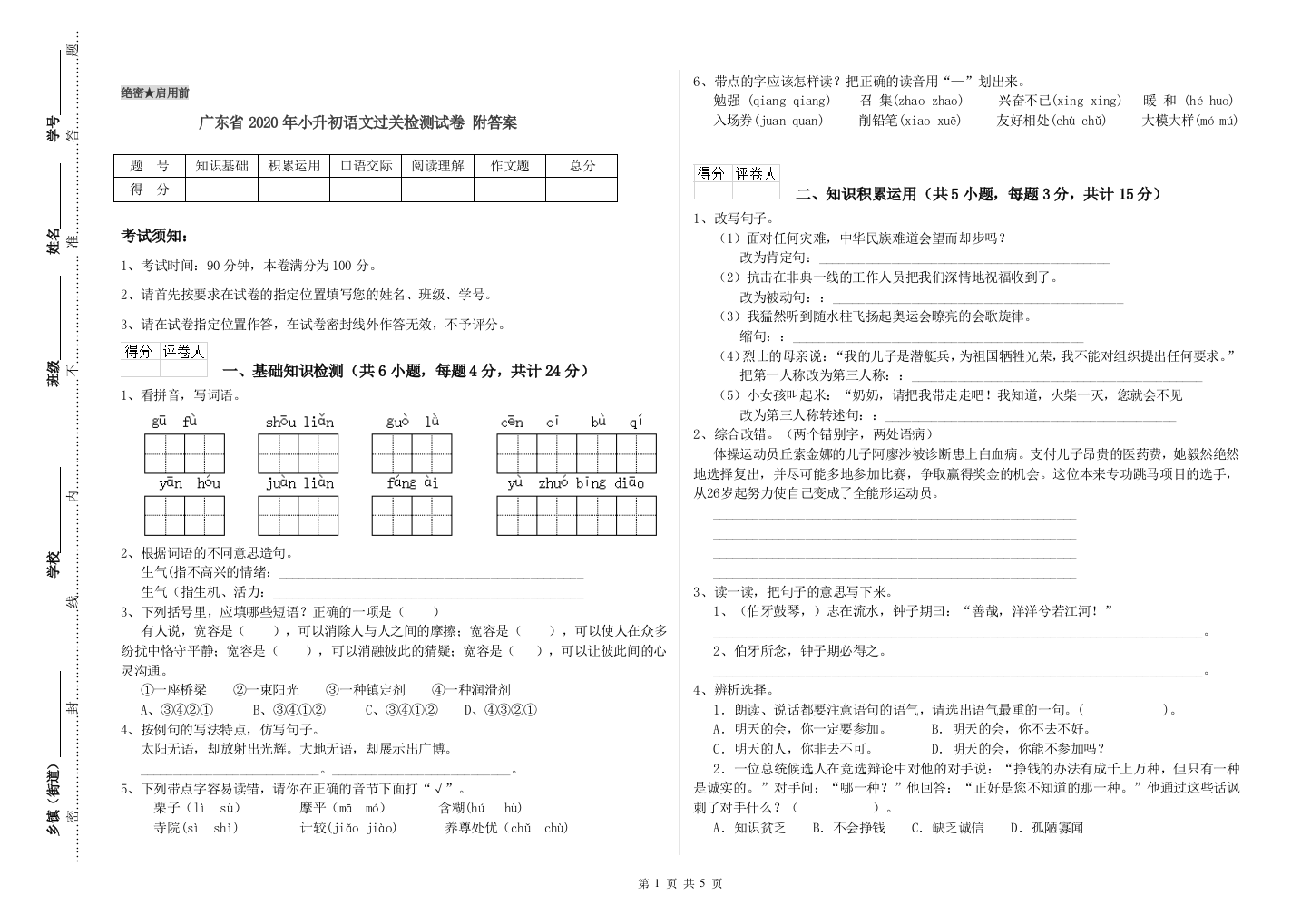 广东省2020年小升初语文过关检测试卷-附答案