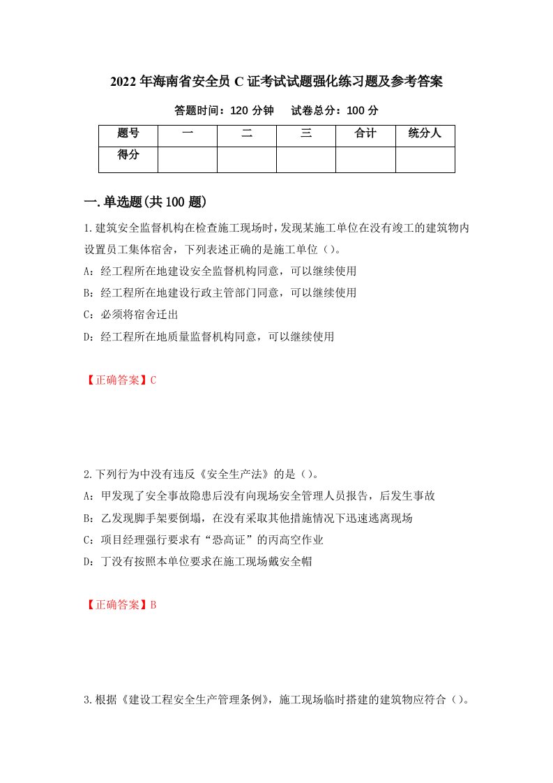 2022年海南省安全员C证考试试题强化练习题及参考答案第63版