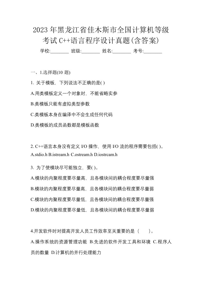 2023年黑龙江省佳木斯市全国计算机等级考试C语言程序设计真题含答案