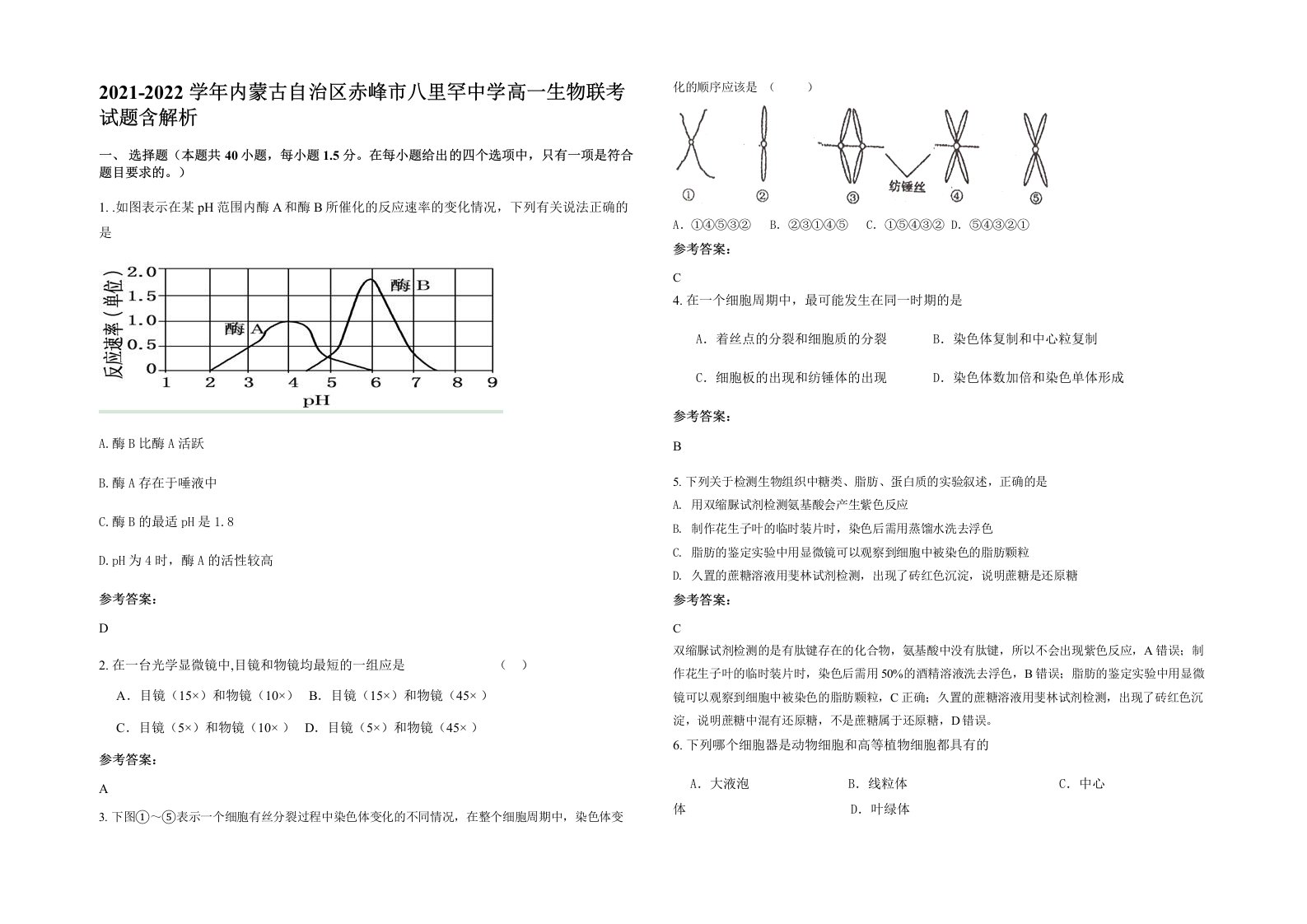 2021-2022学年内蒙古自治区赤峰市八里罕中学高一生物联考试题含解析