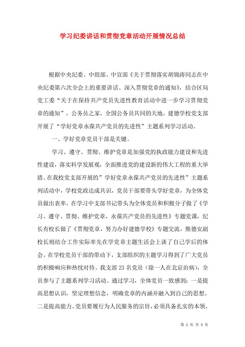 学习纪委讲话和贯彻党章活动开展情况总结