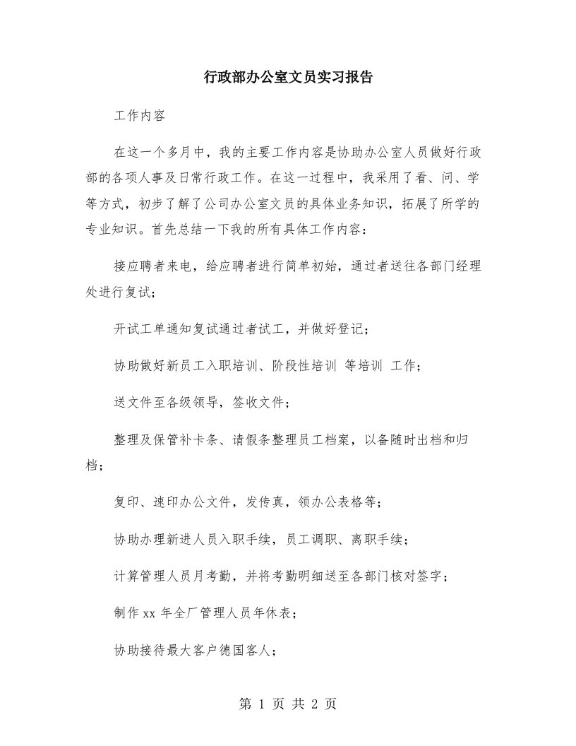 行政部办公室文员实习报告