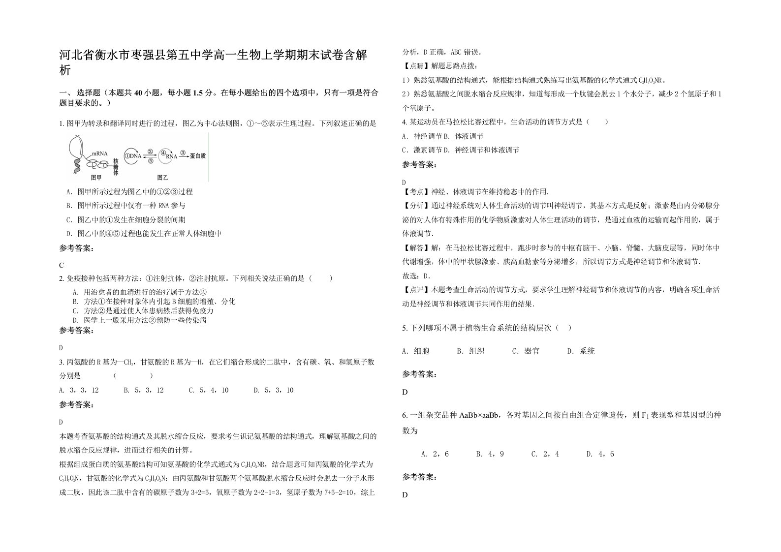 河北省衡水市枣强县第五中学高一生物上学期期末试卷含解析