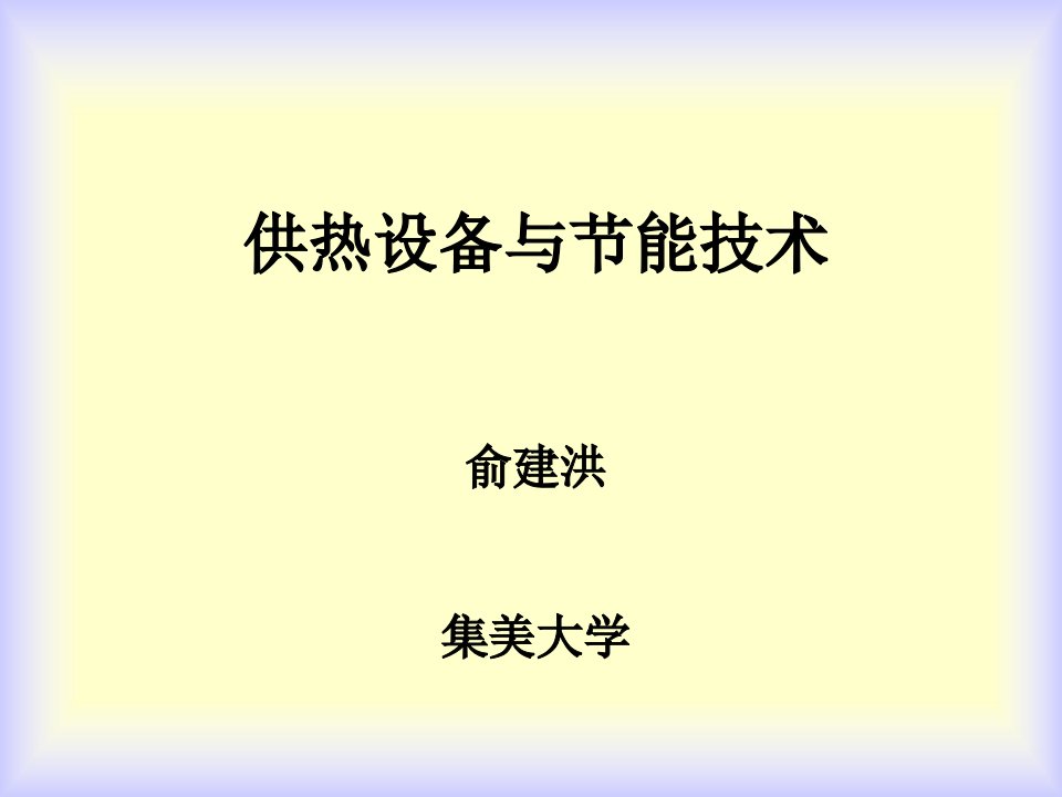 供热设备与节能技术俞建洪集美大学