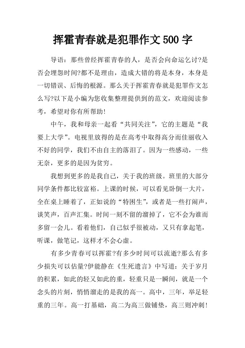 挥霍青春就是犯罪作文500字