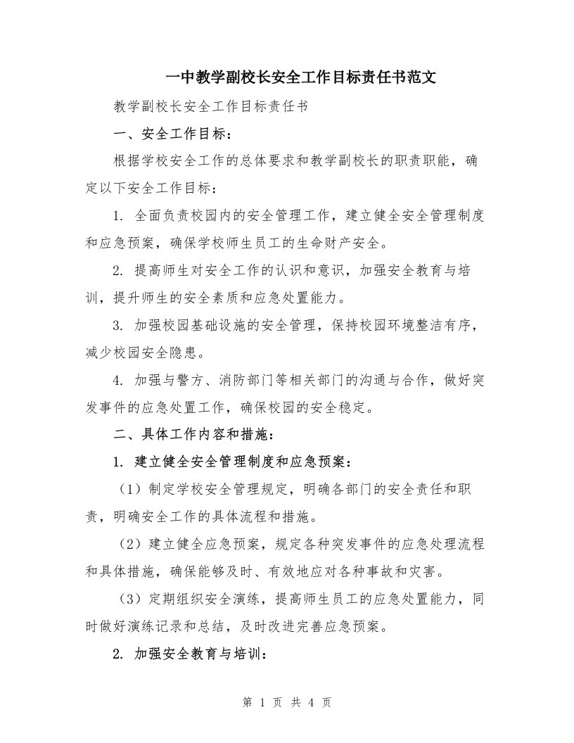 一中教学副校长安全工作目标责任书范文