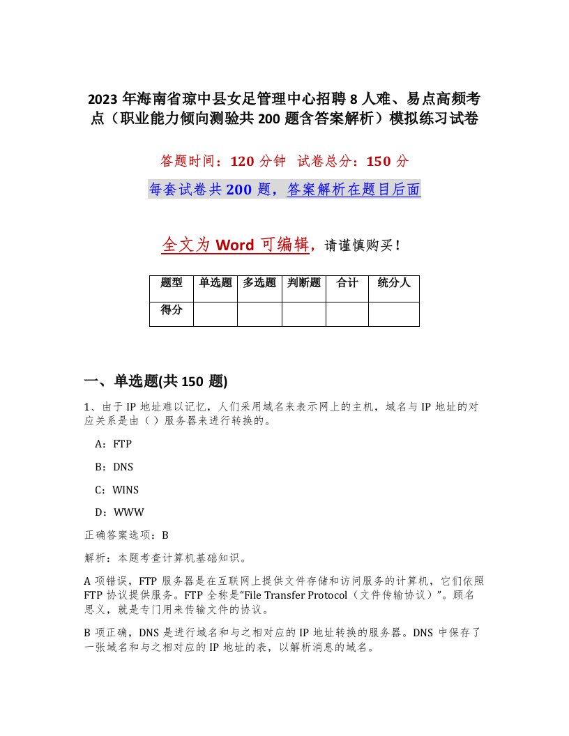 2023年海南省琼中县女足管理中心招聘8人难易点高频考点职业能力倾向测验共200题含答案解析模拟练习试卷