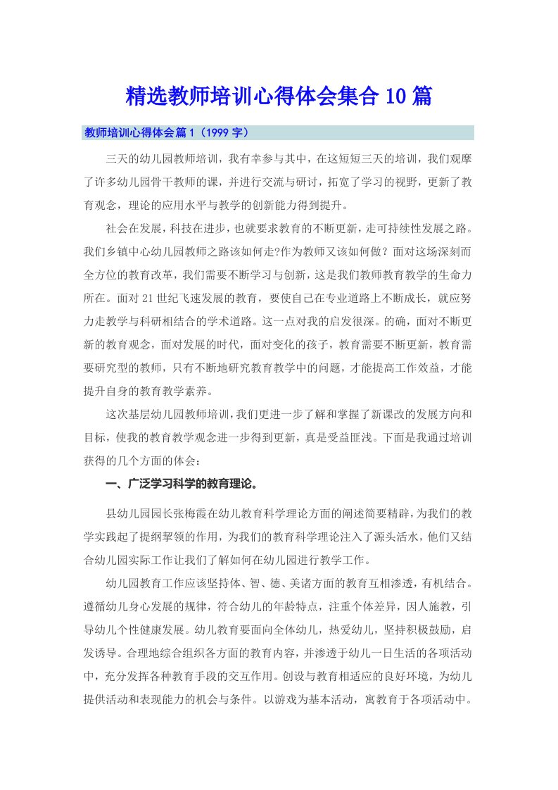 精选教师培训心得体会集合10篇