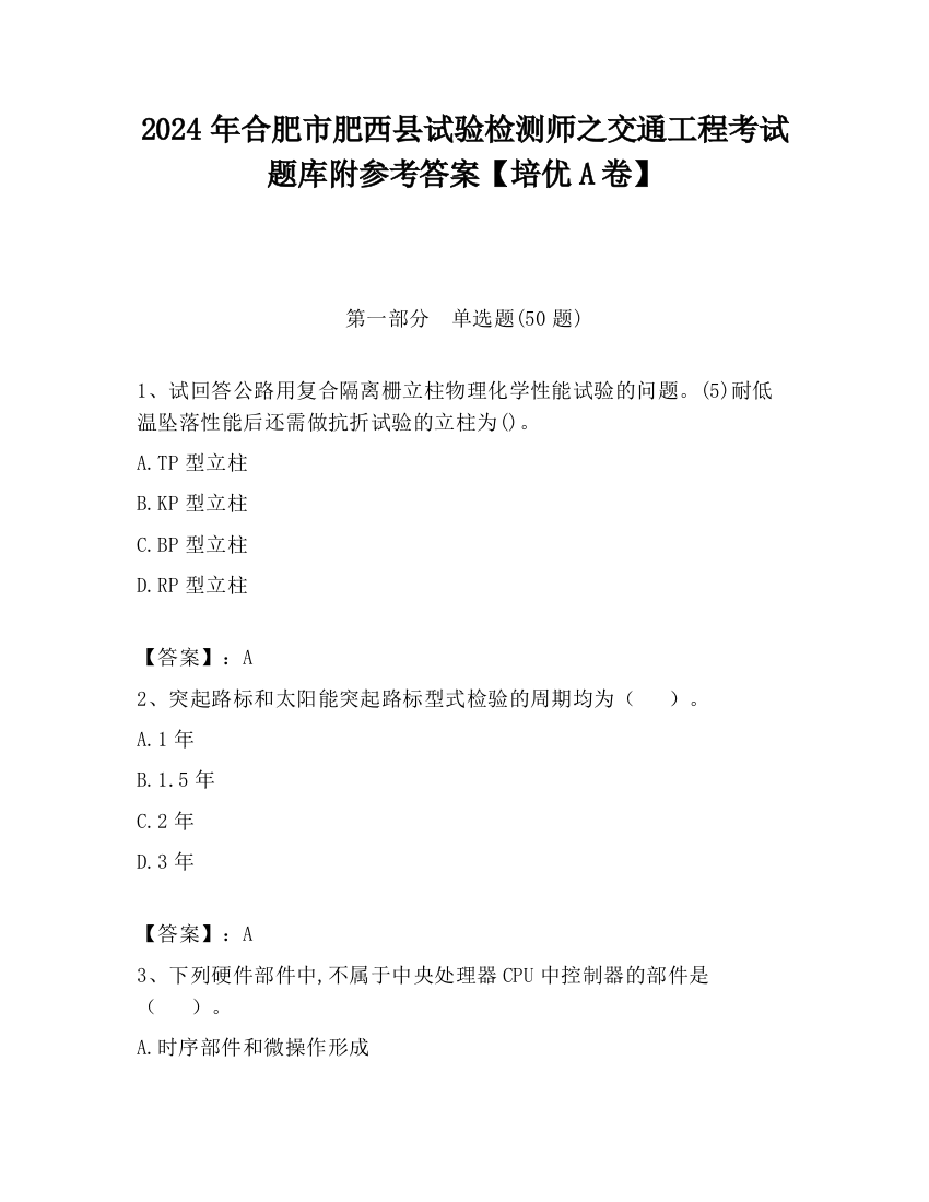 2024年合肥市肥西县试验检测师之交通工程考试题库附参考答案【培优A卷】