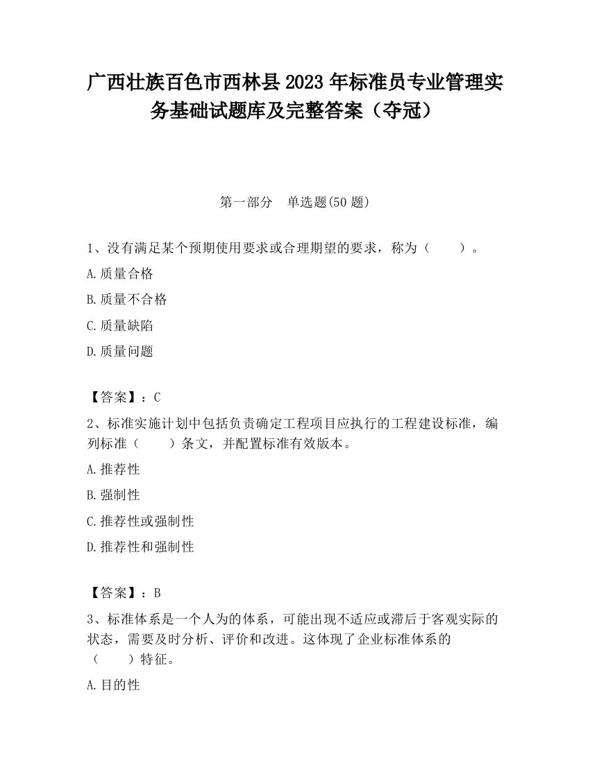 广西壮族百色市西林县2023年标准员专业管理实务基础试题库及完整答案（夺冠）