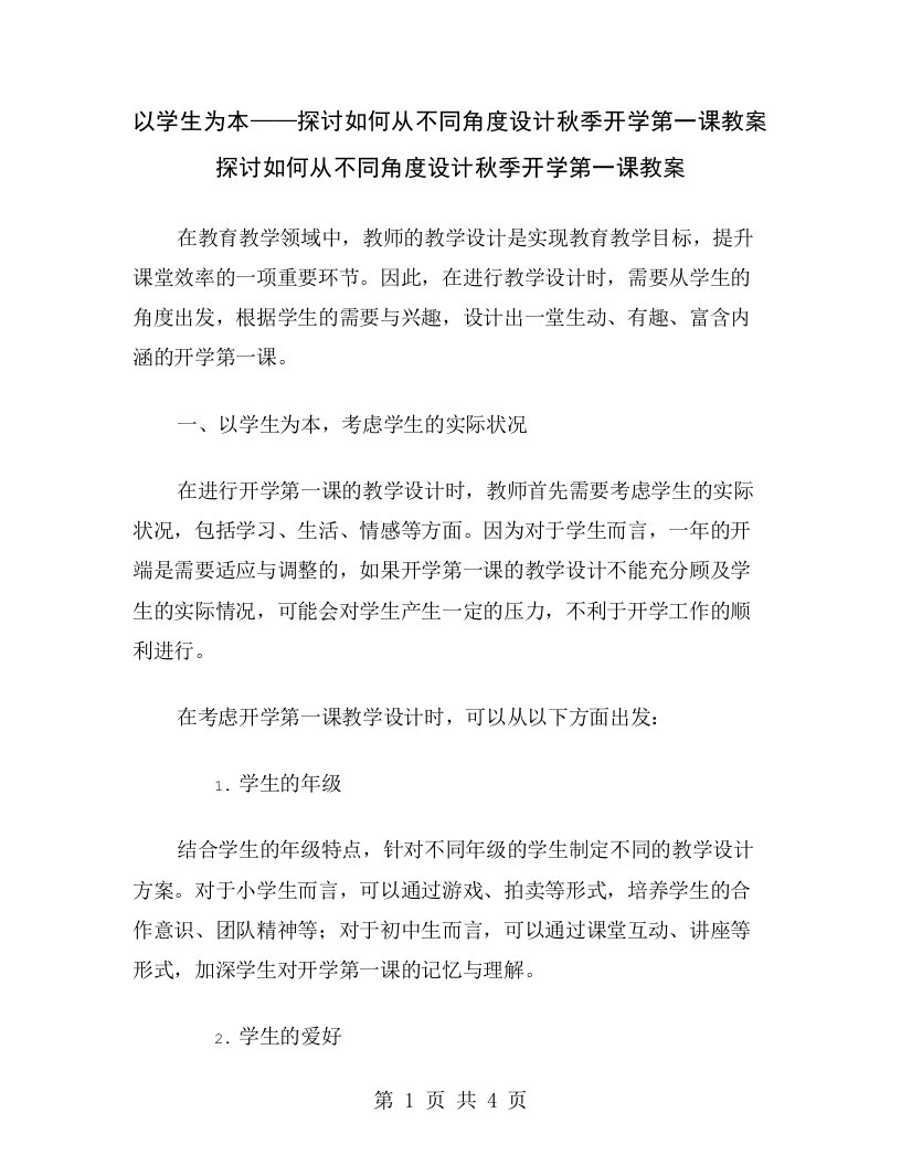 以学生为本——探讨如何从不同角度设计秋季开学第一课教案