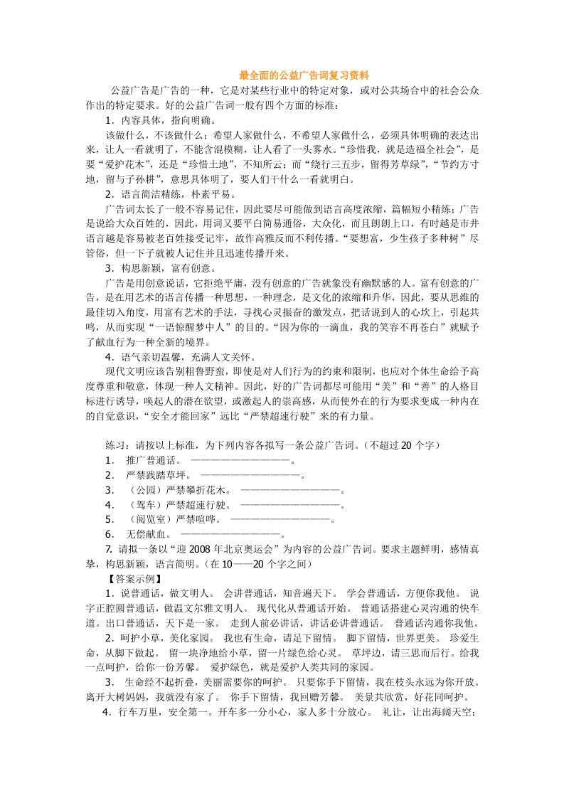 最全面的公益广告词复习资料