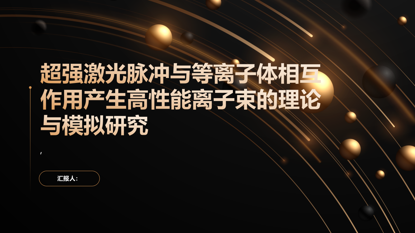 超强激光脉冲与等离子体相互作用产生高性能离子束的理论与模拟研究