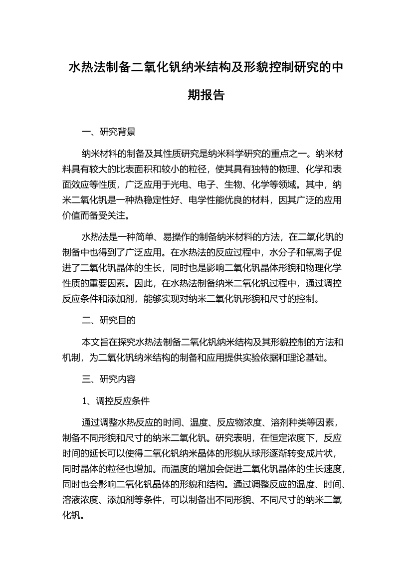 水热法制备二氧化钒纳米结构及形貌控制研究的中期报告