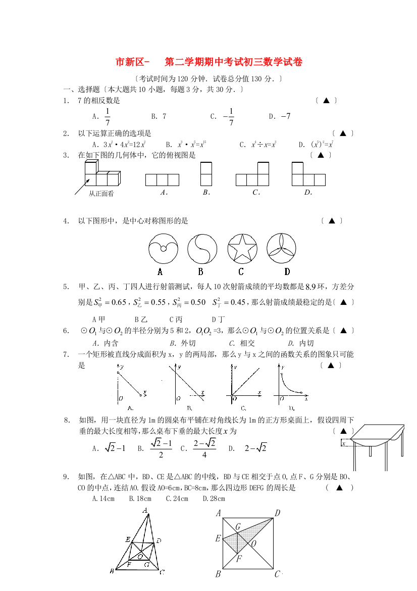 （整理版）市新区第二学期期中考试初三数学试卷