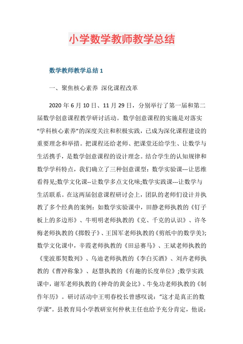 小学数学教师教学总结