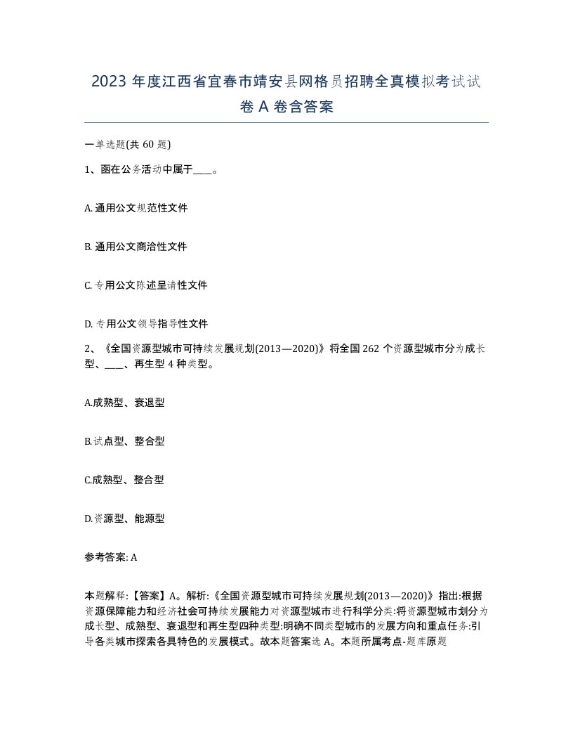 2023年度江西省宜春市靖安县网格员招聘全真模拟考试试卷A卷含答案