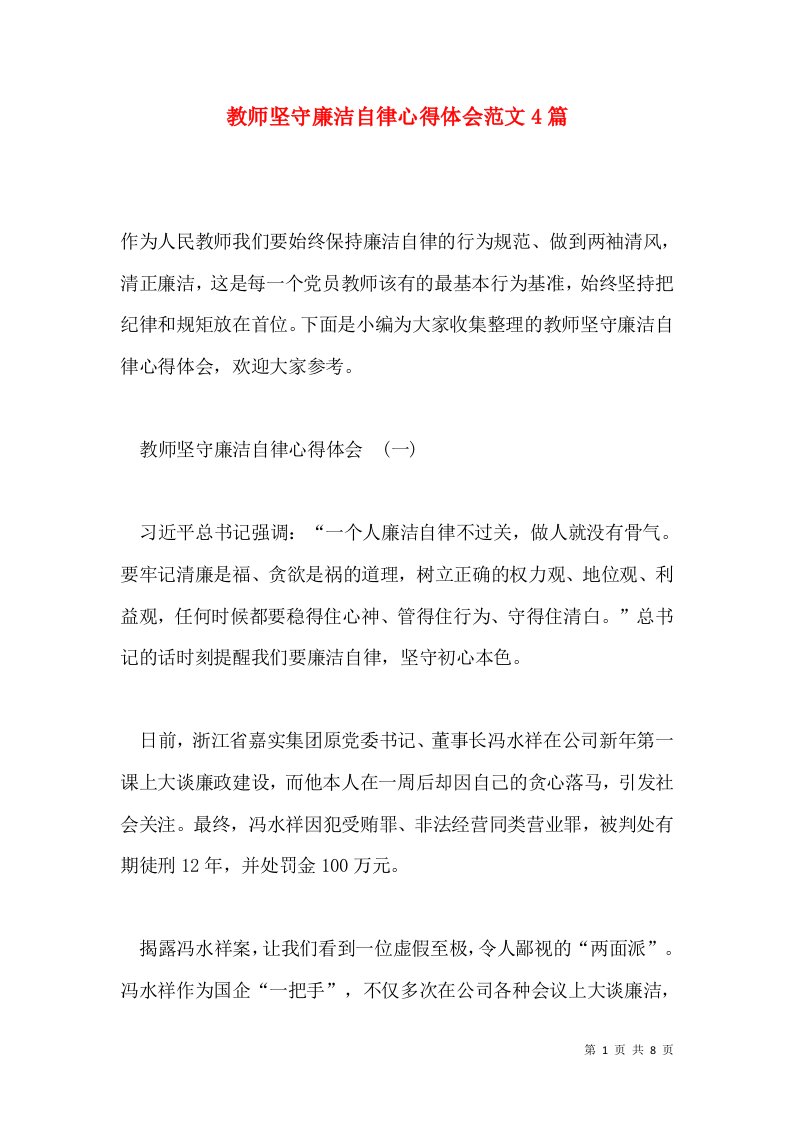 教师坚守廉洁自律心得体会范文4篇