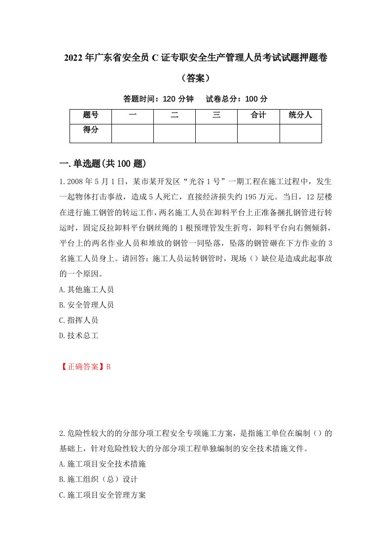 2022年广东省安全员C证专职安全生产管理人员考试试题押题卷答案71