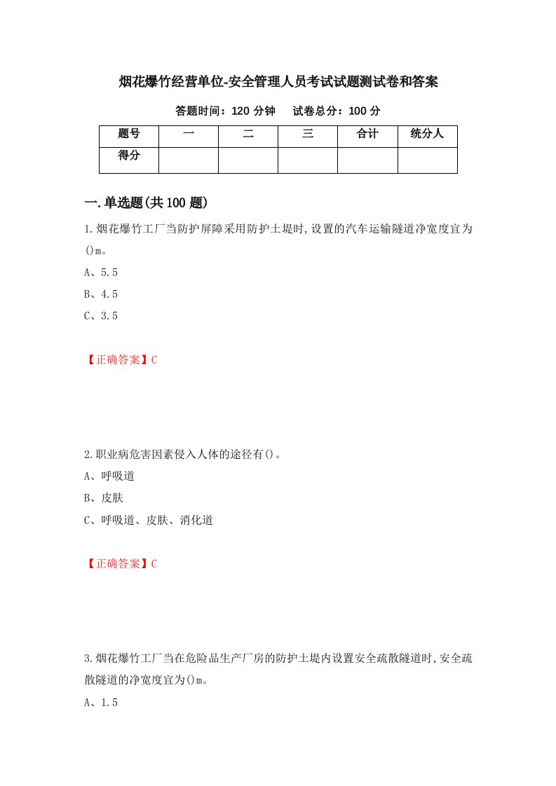 烟花爆竹经营单位-安全管理人员考试试题测试卷和答案48