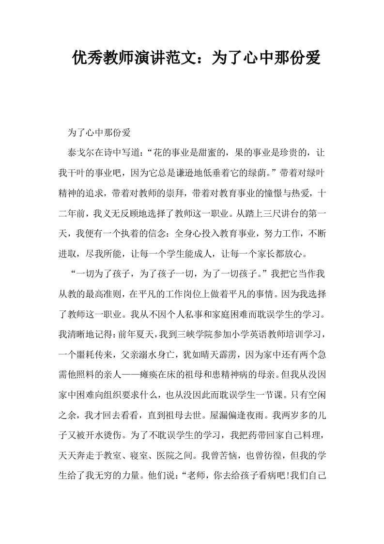 优秀教师演讲范文为了心中那份爱