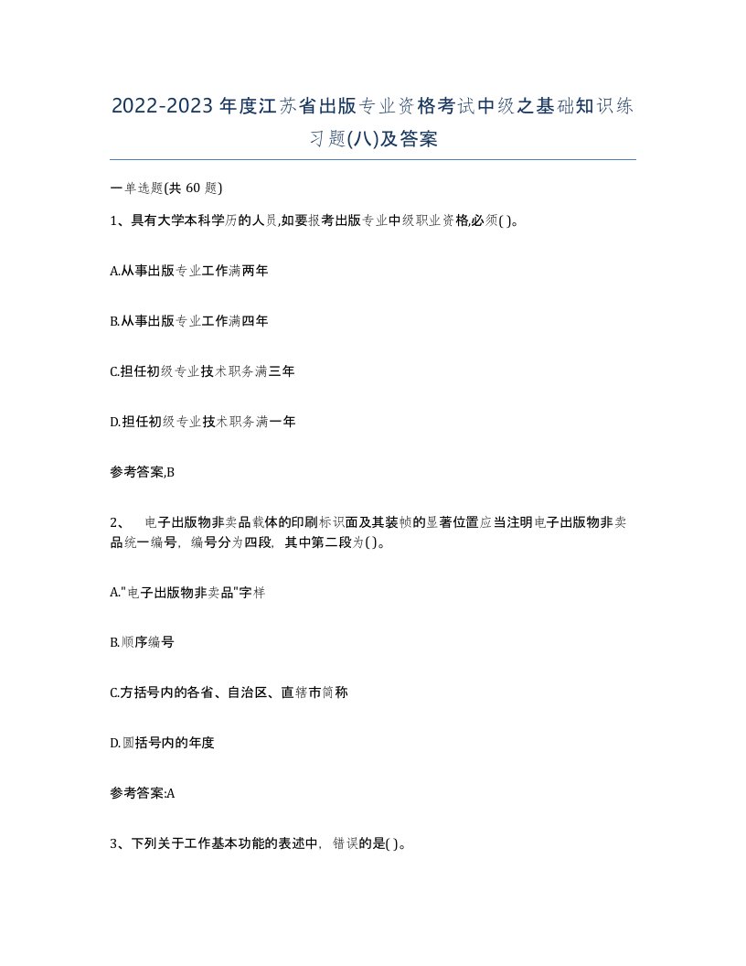 2022-2023年度江苏省出版专业资格考试中级之基础知识练习题八及答案