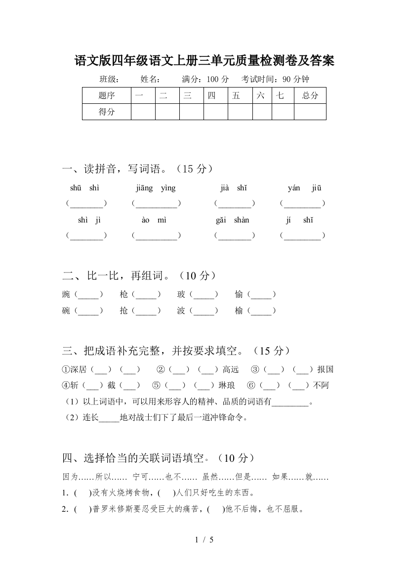 语文版四年级语文上册三单元质量检测卷及答案