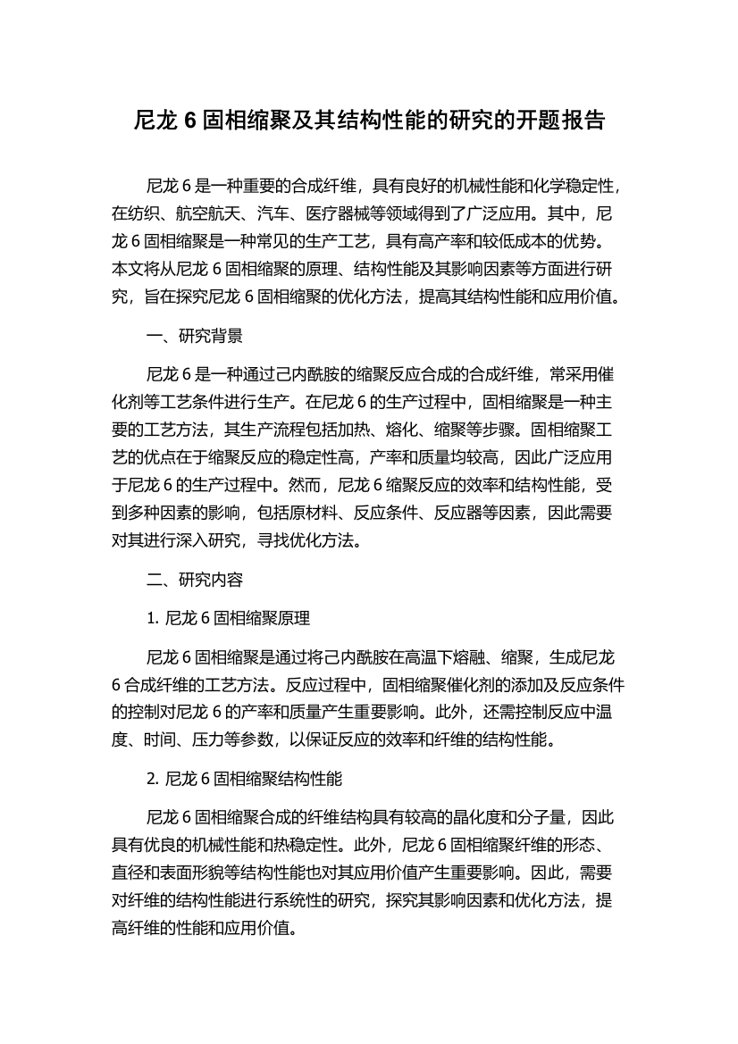 尼龙6固相缩聚及其结构性能的研究的开题报告