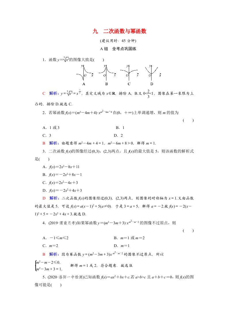 2022版新教材高考数学一轮复习9二次函数与幂函数训练含解析新人教B版