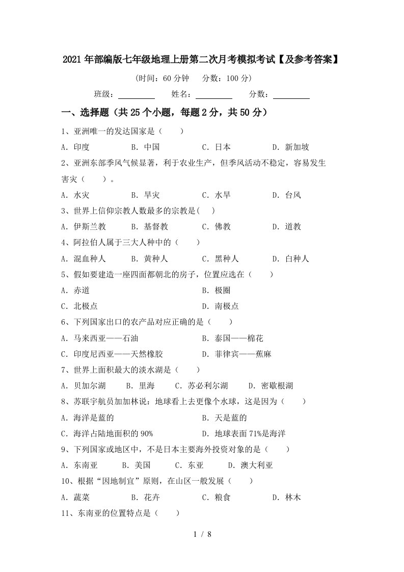 2021年部编版七年级地理上册第二次月考模拟考试及参考答案