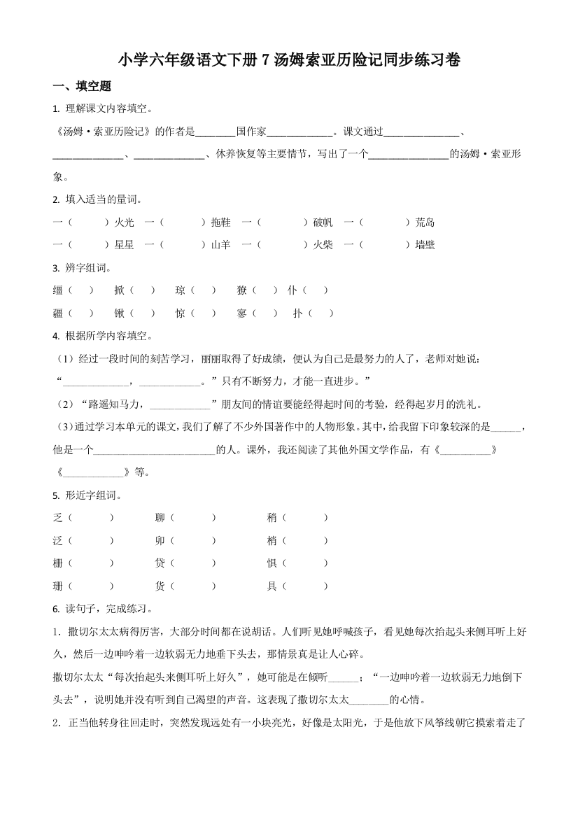 精品解析部编版语文六年级下册7-汤姆索亚历险记节选练习卷原卷版