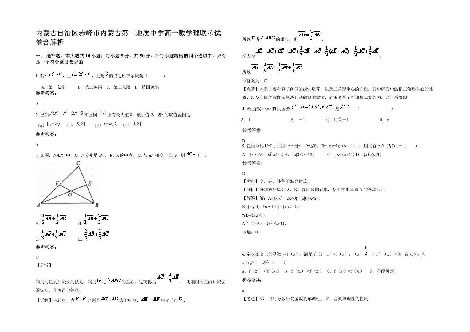 内蒙古自治区赤峰市内蒙古第二地质中学高一数学理联考试卷含解析