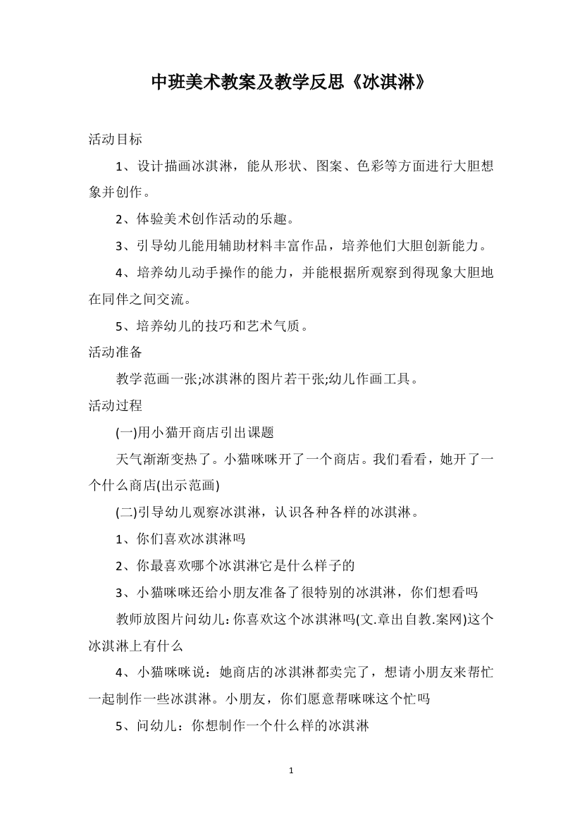 中班美术教案及教学反思《冰淇淋》