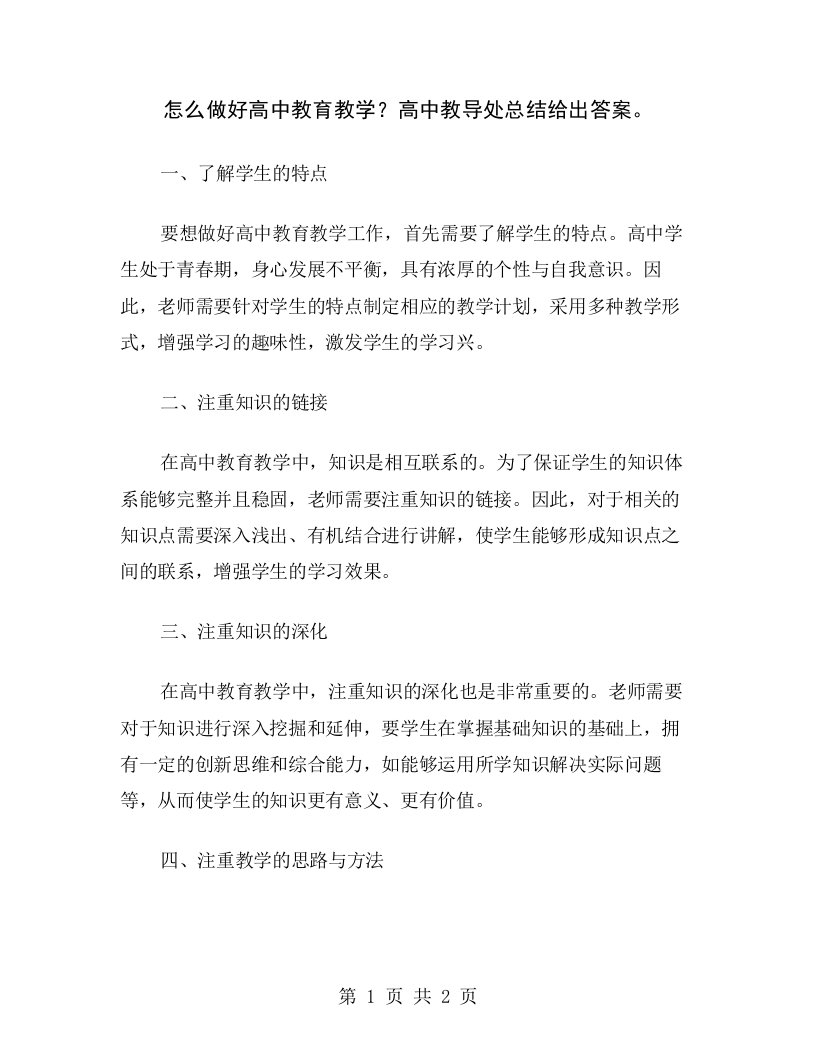 怎么做好高中教育教学？高中教导处总结给出答案