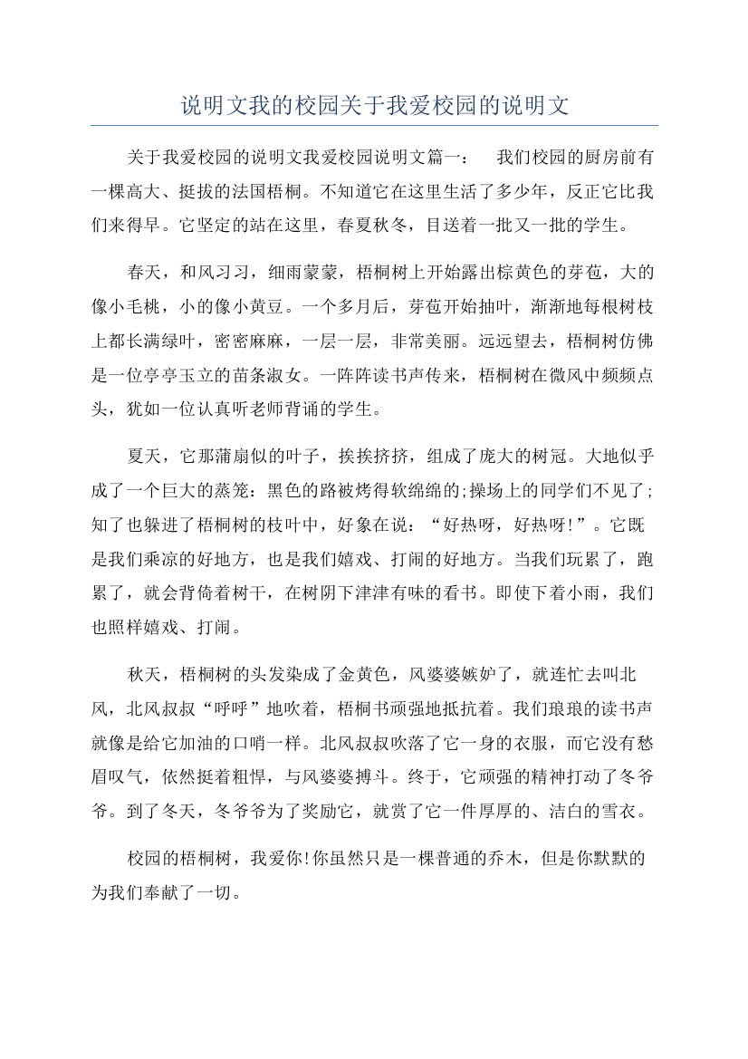 说明文我的校园关于我爱校园的说明文