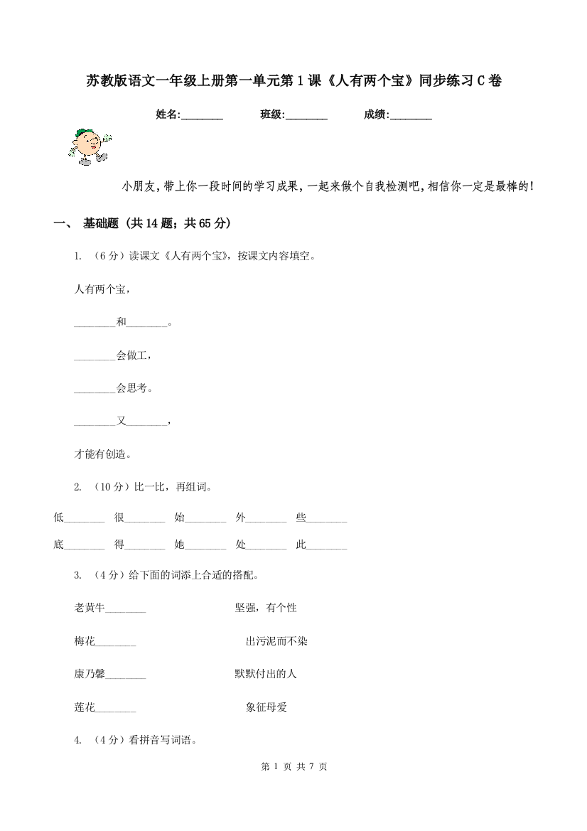 苏教版语文一年级上册第一单元第1课人有两个宝同步练习C卷