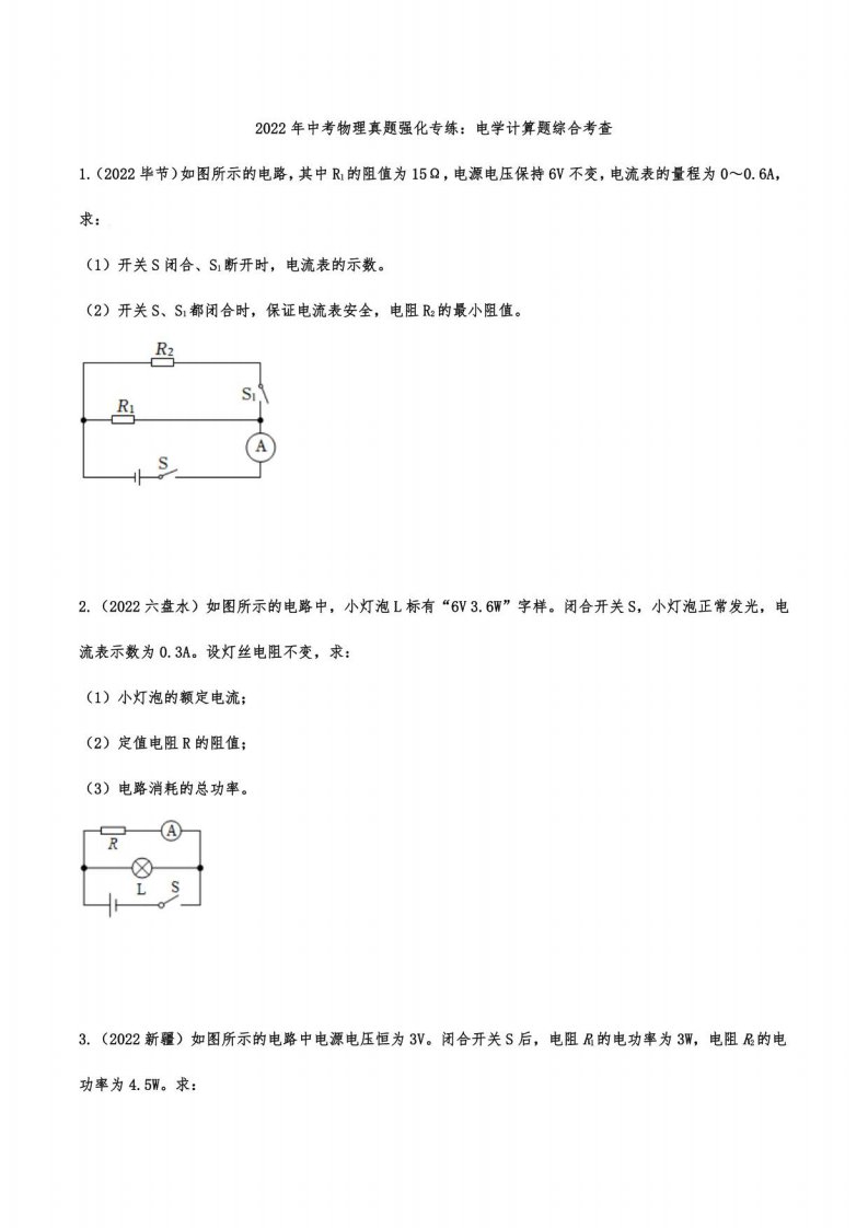 2022年中考物理真题强化专练：电学计算题综合考查