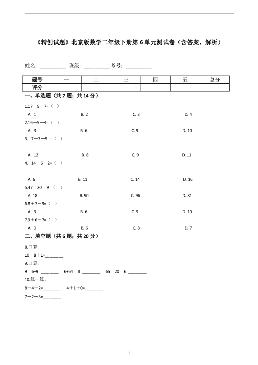 《专项训练》北京版数学二年级下册第6单元测试卷(含答案-解析)