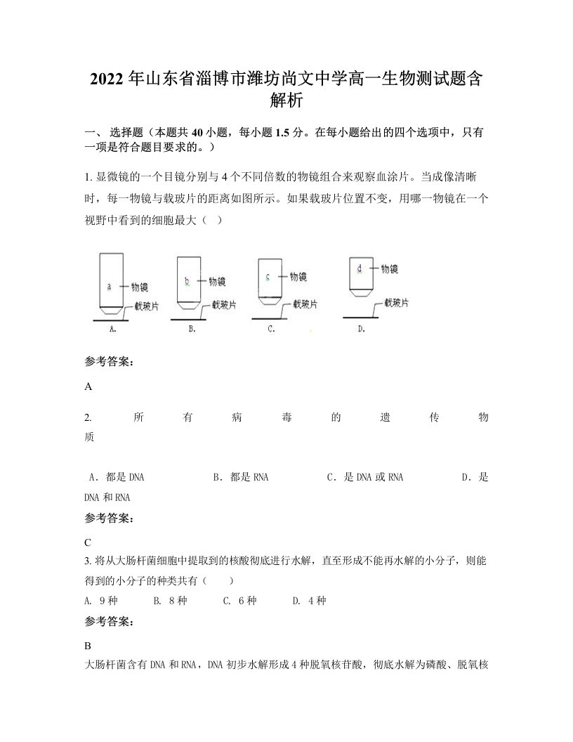 2022年山东省淄博市潍坊尚文中学高一生物测试题含解析