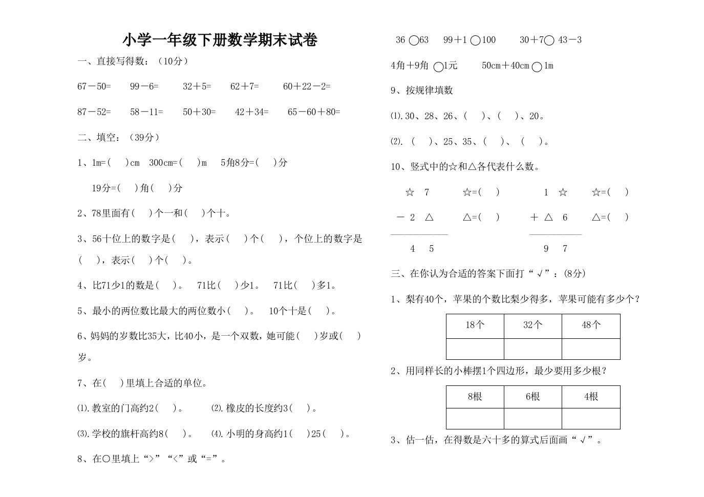 北师大小学数学一年级下册期末试卷