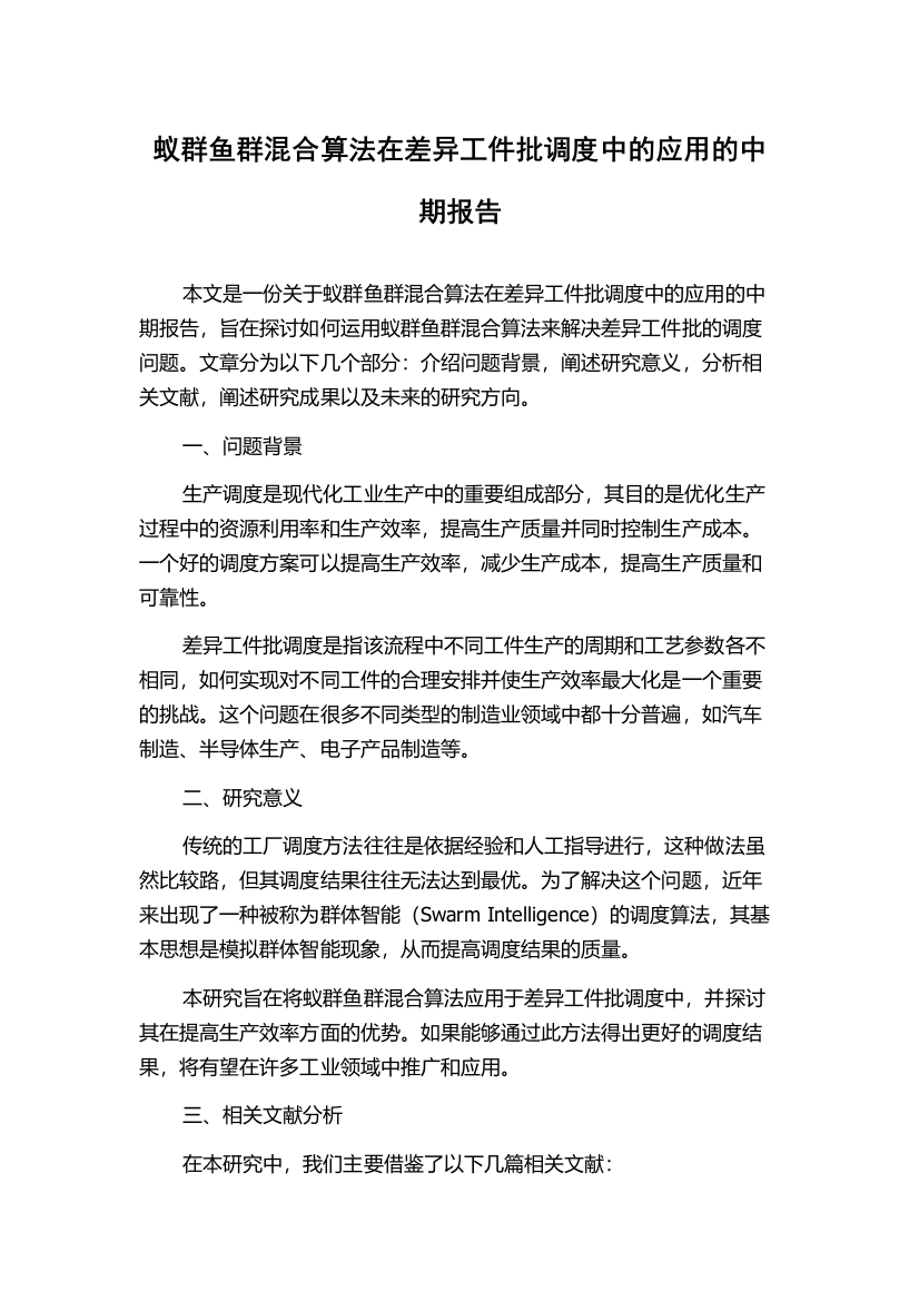 蚁群鱼群混合算法在差异工件批调度中的应用的中期报告