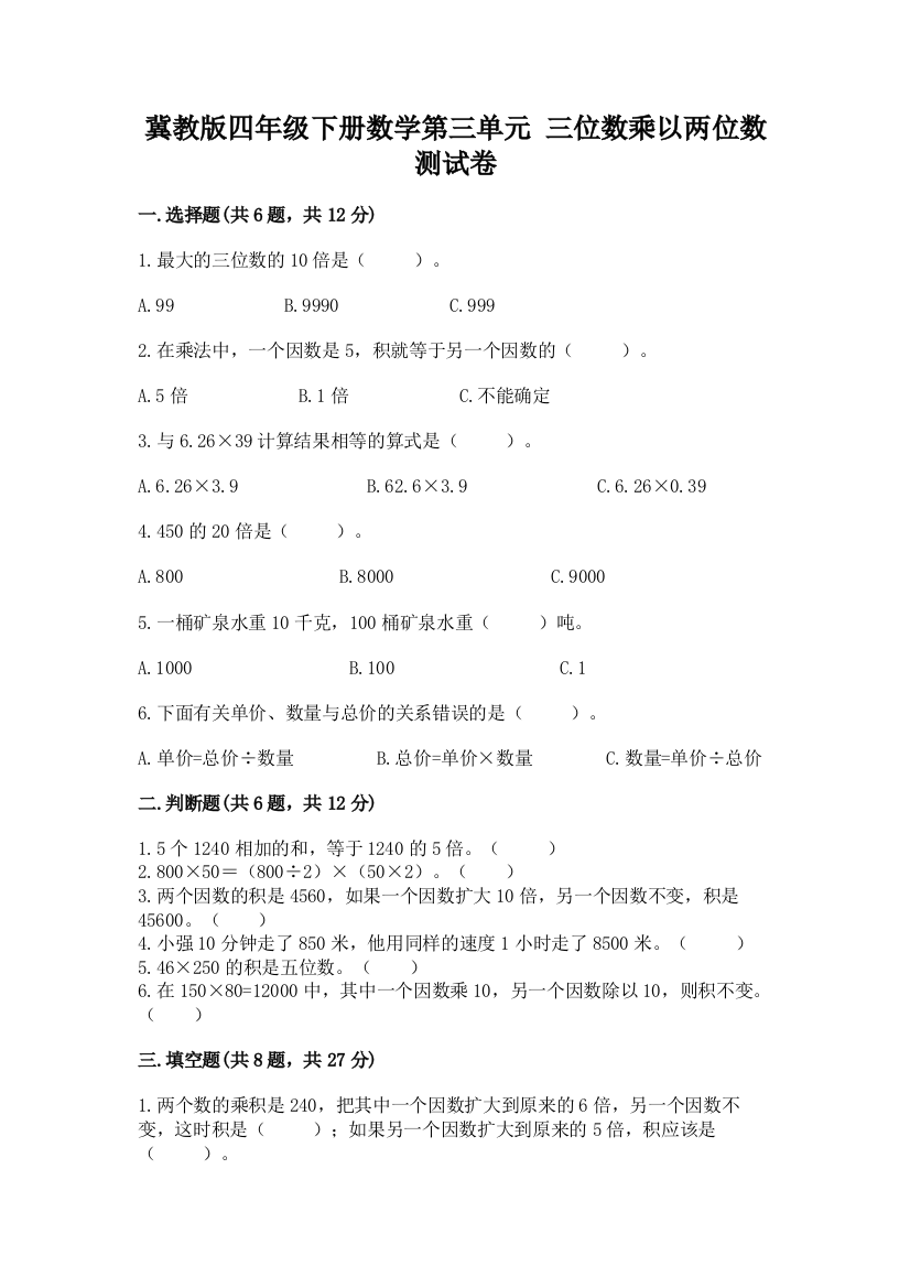 冀教版四年级下册数学第三单元