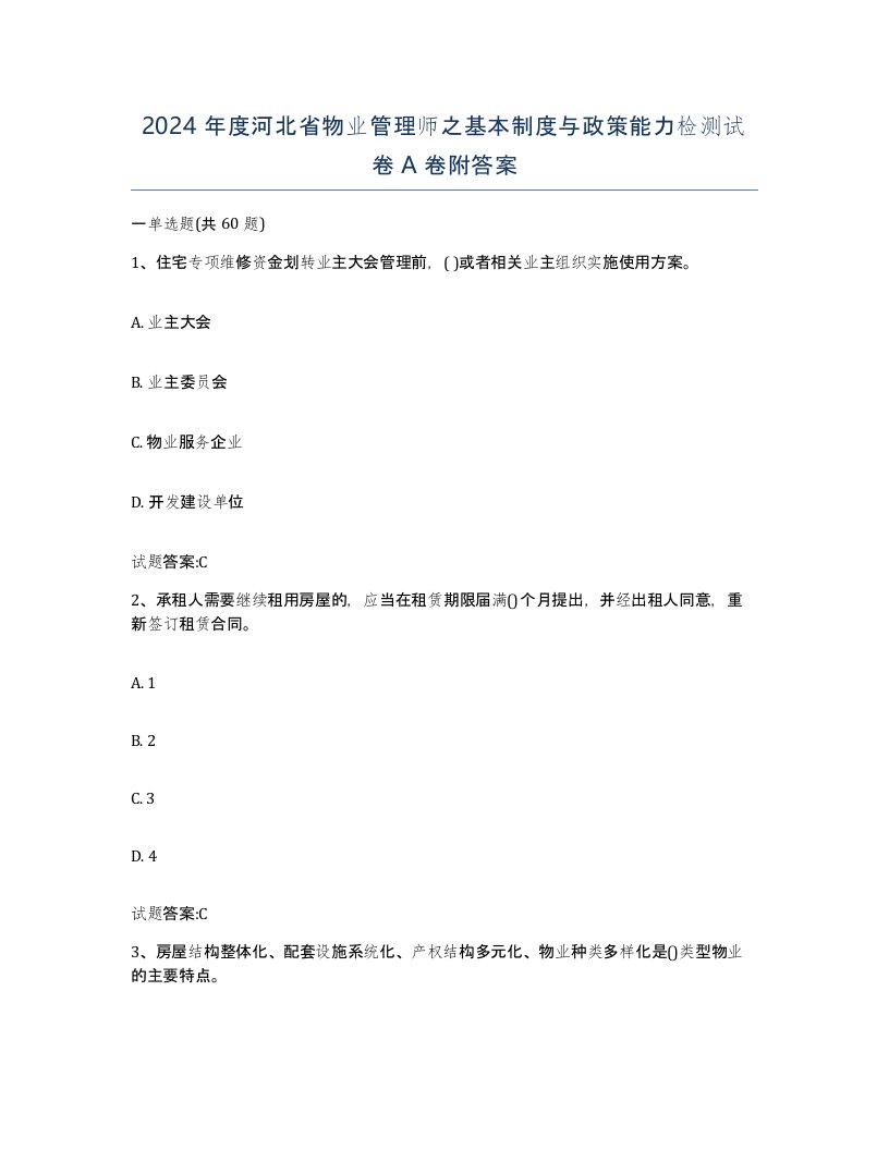 2024年度河北省物业管理师之基本制度与政策能力检测试卷A卷附答案