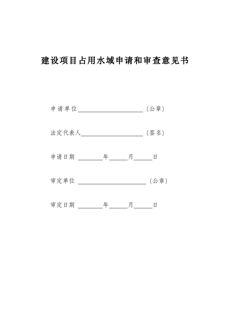 建设项目占用水域申请和审查意见书